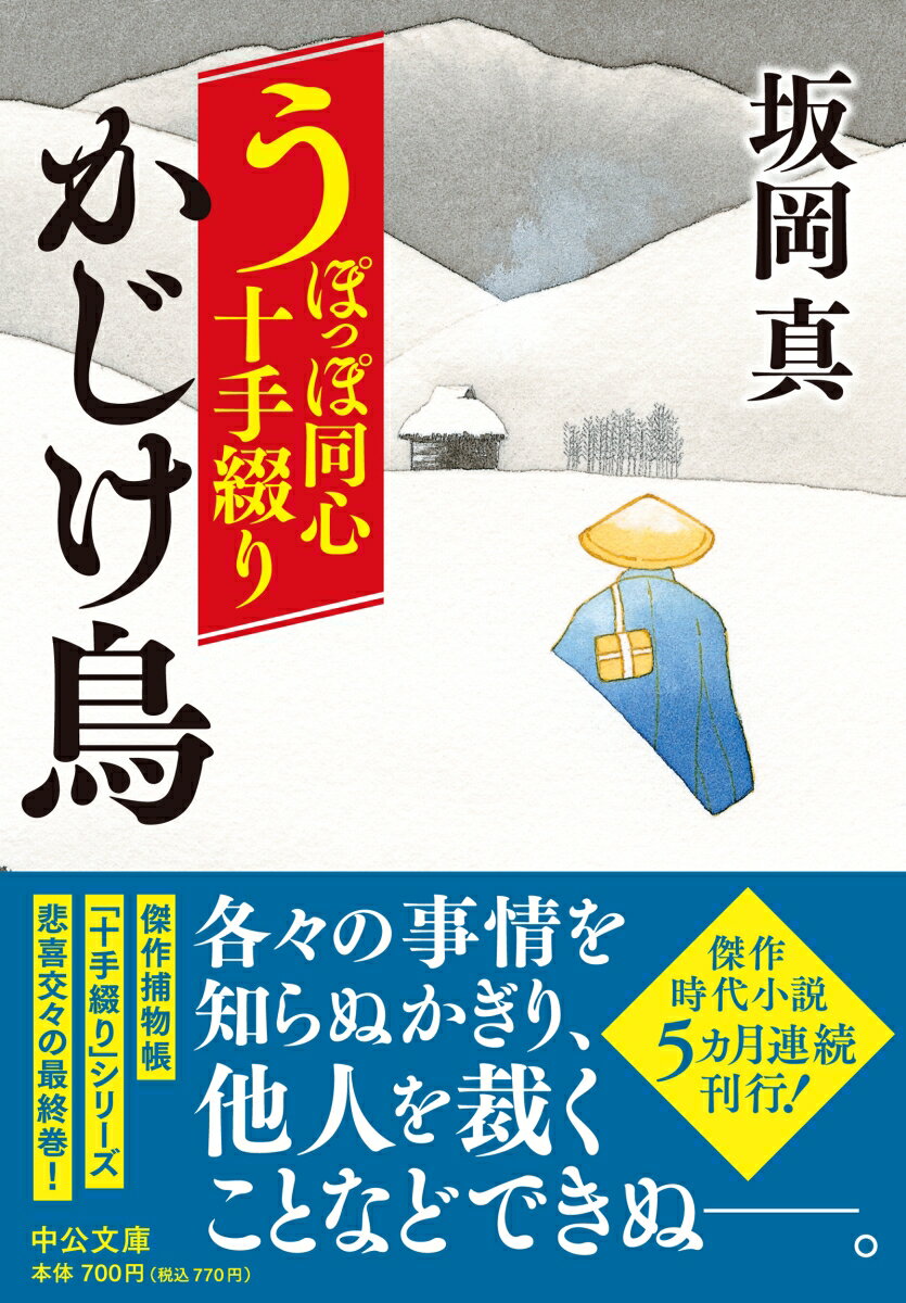 うぽっぽ同心十手綴り かじけ鳥 (中公文庫 さ...の紹介画像2