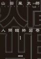 戦後を代表する大衆小説の大家・山田風太郎が、歴史に名を残す著名人（英雄、武将、政治家、作家、芸術家、芸能人、犯罪者など）の死に様を切り取った、稀代の名著。読みやすくなって新装版で登場。