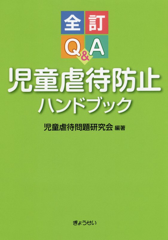 Q＆A児童虐待防止ハンドブック全訂