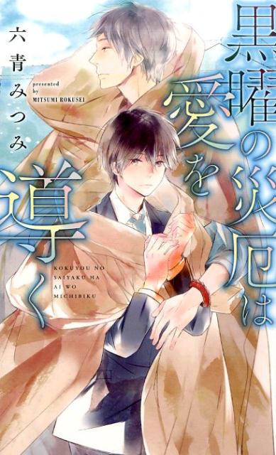 黒髪黒瞳で普通の見た目である高校生の鈴木秋人は、金髪碧眼で美少年な友人の苑宮春夏と学校へ行く途中、突然穴に落ちてしまった春夏を助けようとしーなんと二人一緒に、異世界・アヴァロニス王国にトリップしてしまう。どうやら秋人は、王国の神子として召還された春夏の巻き添えとなった形だが、こちらの世界では、黒髪黒瞳の外見は『災厄の導き手』と忌み嫌われ見つかると殺されてしまう存在だった。そんな事情から、唯一自分の存在を認めてくれた、王国で４人いる王候補の一人であるレンドルフに匿われていた秋人だったが、あるとき何者かに攫われ…。