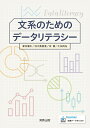 文系のためのデータリテラシー [ 新井優太 ]