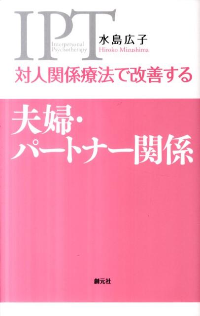 対人関係療法で改善する夫婦・パートナー関係