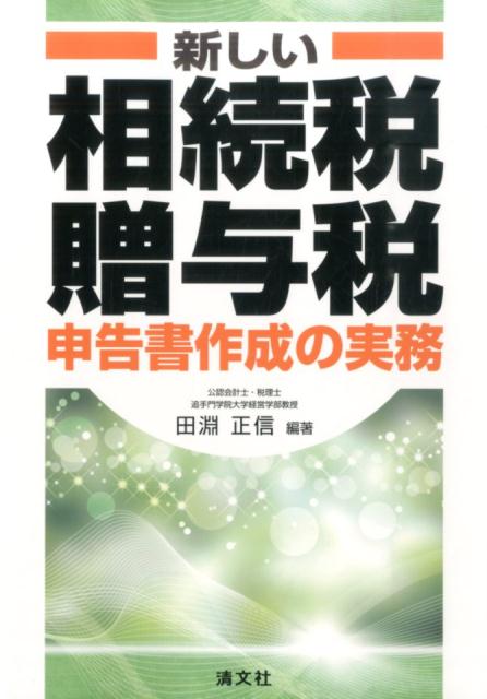 新しい相続税・贈与税申告書作成の実務