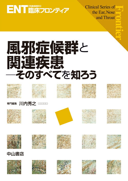 風邪症候群と関連疾患 そのすべてを知ろう （ENT臨床フロンティア） [ 川内 秀之 ]