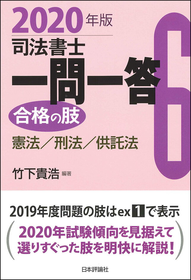 司法書士一問一答 合格の肢6