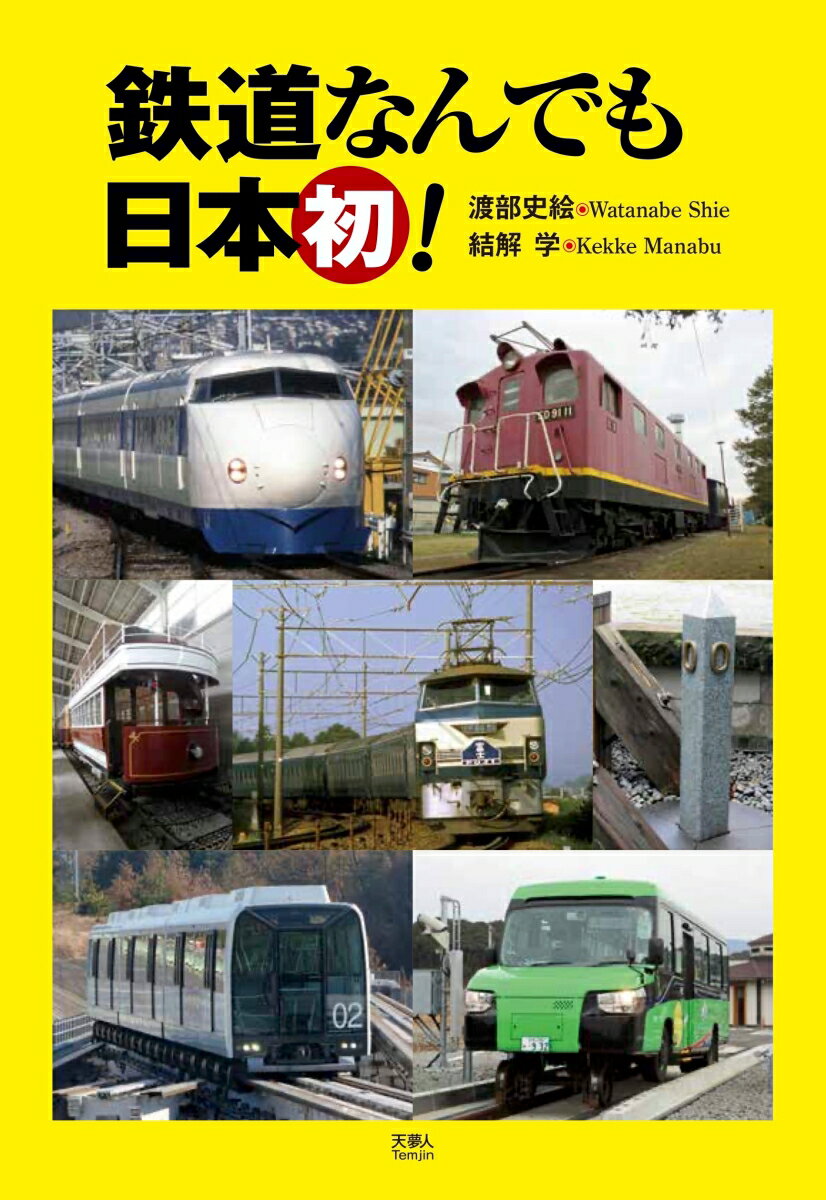 鉄道なんでも日本初！