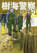 樹海警察（2）