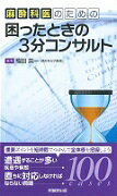 重要ポイントを短時間でつかんで全体感を把握しよう。遭遇することが多い疾患や病態、直ちに対応しなければならない問題１００ｃａｓｅｓ。