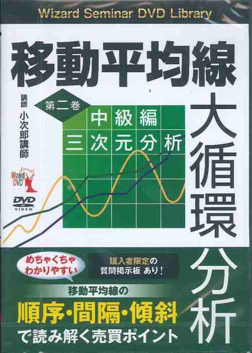 DVD＞移動平均線大循環分析（第2巻（中級編）） 三次元分析 ［Wizard　Seminar　DVD　Library］ （＜DVD＞） [ 小次郎講師 ]