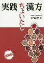 実践ちょいたし漢方増補版 [ 新見正則 ]