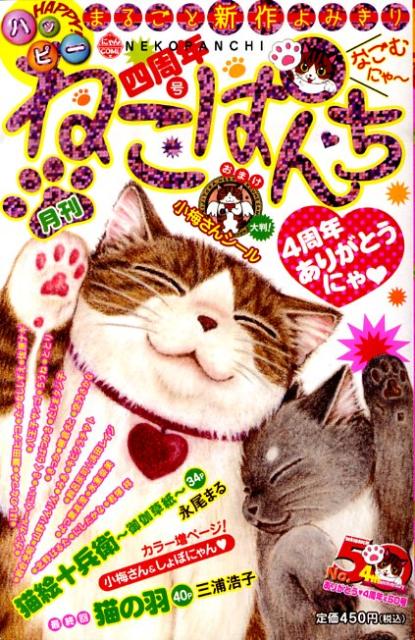 ねこぱんち（49（4周年号））