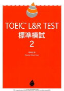 TOEIC　L＆R　TEST標準模試2