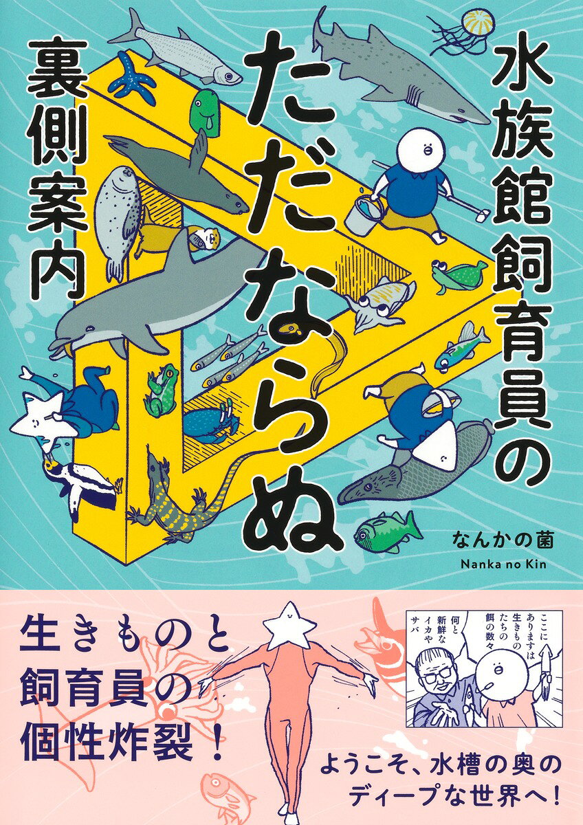 『水族館飼育員のキッカイな日常』の著者、なんかの菌氏が贈る!
水族館を味わいつくす、水族館愛120％の4コマコミックエッセイ!

何もいないように見える水槽、餌やりをめぐる飼育員と生きものの攻防、海獣ライブのカッコいいサイン出し、建物の裏に見える極太の配管ーー。
水族館の、ともすれば見過ごしてしまうようなところも、その裏側を知ったら足を止めずにはいられない!

本書では、海水エリア、淡水エリア、海獣エリア、バックヤードと、実際の水族館を歩いていくように、思いもしないような見どころや裏側エピソードを紹介。気分はまるで水族館探検だ。
一生懸命生きている生きものたちも、愛と情熱をほとばしらせ奮闘する飼育員や職員たちも、水族館を成立させる水槽や配管たちも、この本を読み終えたら、すべてが愛おしくてたまらなくなる。
ようこそ、水槽の奥のディープな世界へ!

◎カバー裏に架空の水族館 「ただならぬ水族館」のパンフレットあり!

【本書の内容】
1 海の中へようこそ
2 魅惑の淡水世界
3 海獣のくらし
4 STAFF ONLYの向こう側

【著者略歴】
なんかの菌 (なんかのきん)
1983年、長野県に生まれる。神戸大学大学院にて美術史学を専攻。水族館の採用試験で物好きな館長に採用され、海水魚の飼育員を経て社会教育を担当する。現在は生きものを中心としたイラスト制作などを請け負っている。著書に『水族館飼育員のキッカイな日常』(さくら舎)がある。『イップ・マン』のドニー・イェンに憧れているので木人椿が欲しい。 
X→@washoking