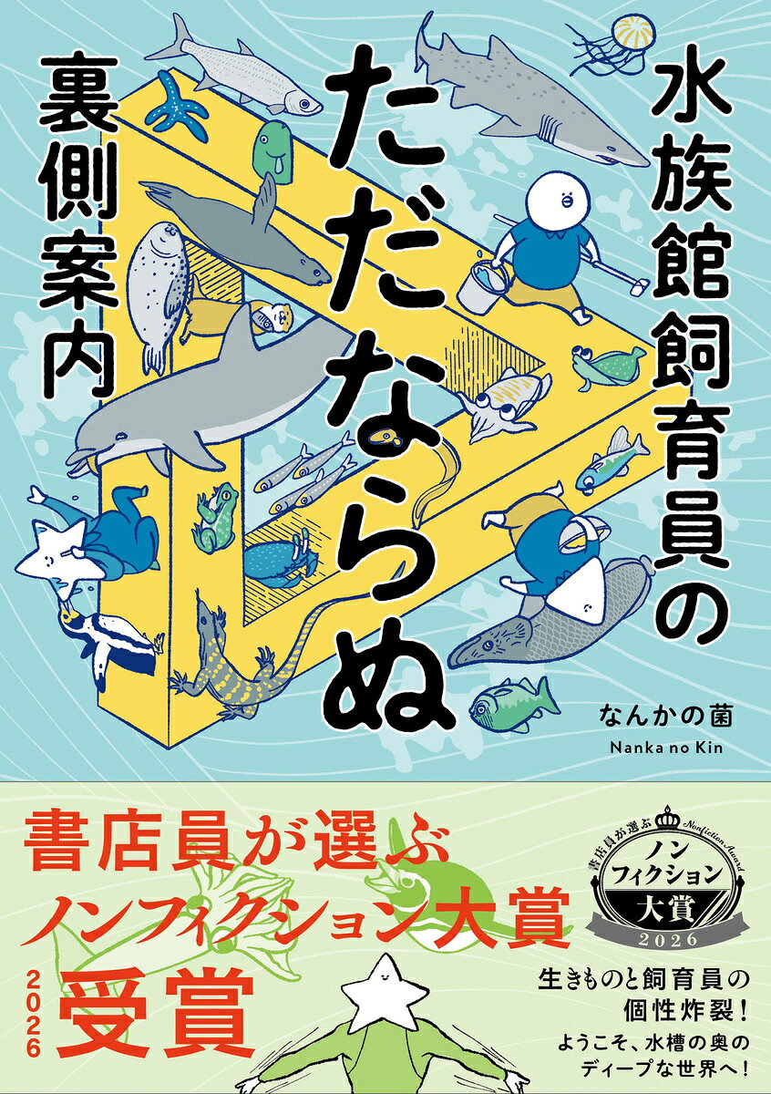 水族館飼育員のただならぬ裏側案内