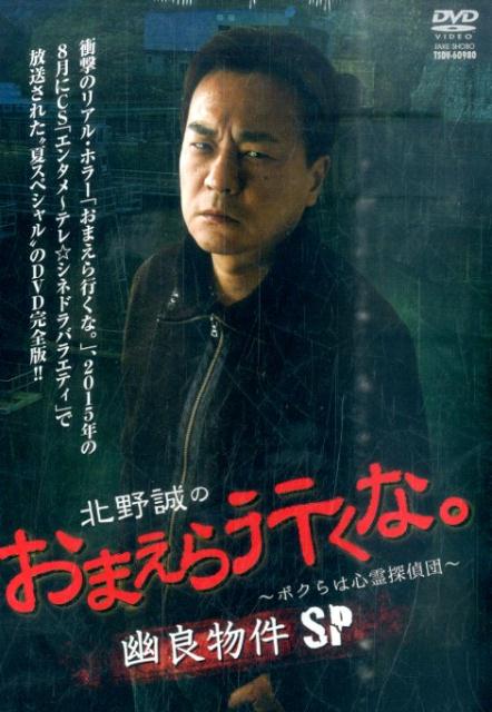 DVD＞北野誠のおまえら行くな。〜ボクらは心霊探偵団〜幽良物件SP
