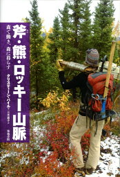 斧・熊・ロッキー山脈 森で働き、森に暮らす [ クリスティーン・バイル ]