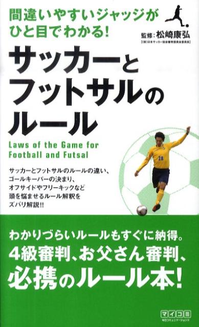 サッカーとフットサルのルール