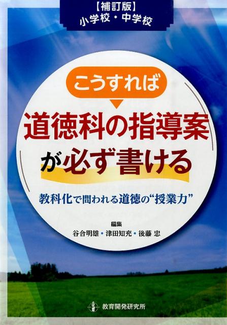 小学校・中学校こうすれば道徳科の指導案が必ず書ける補訂版