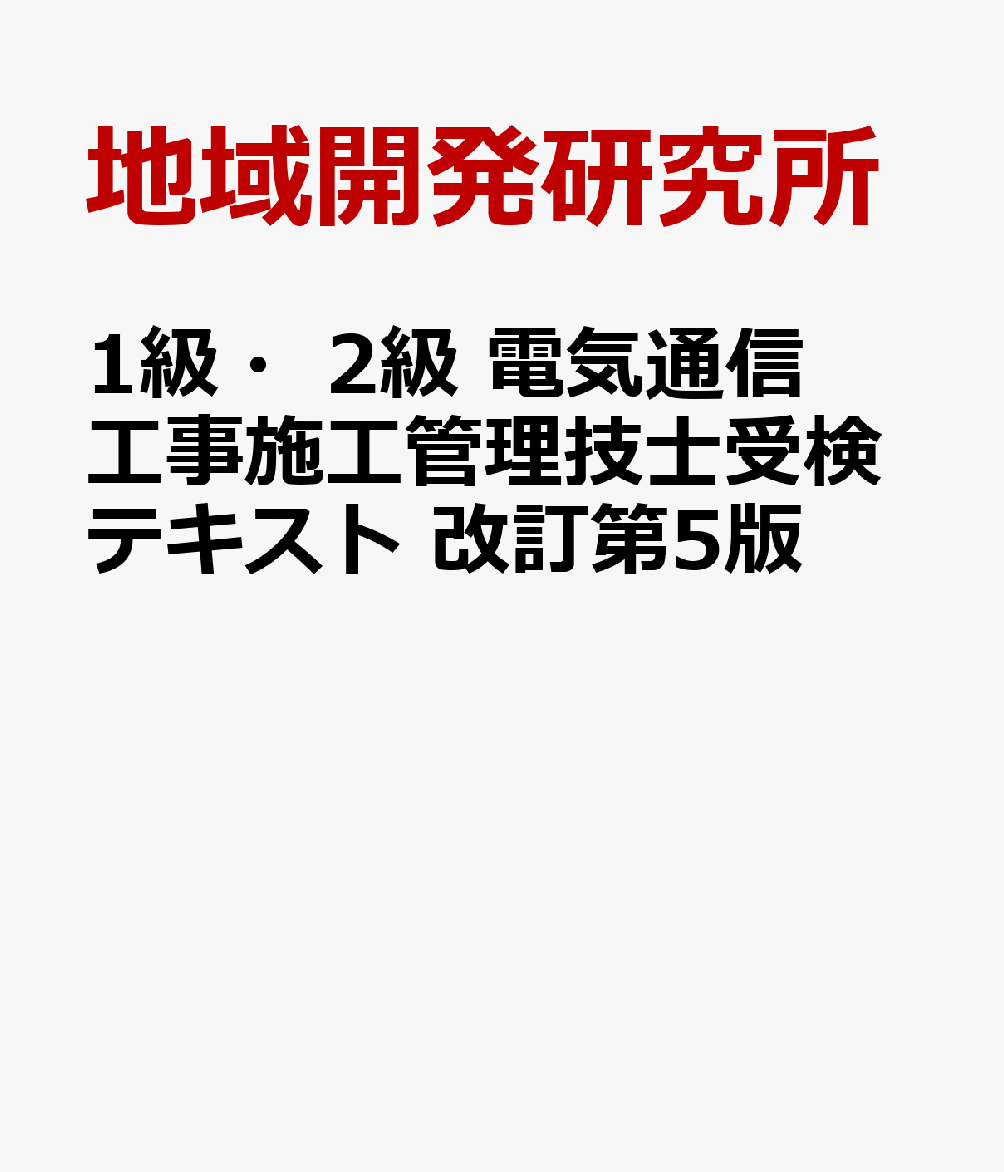 本書は、令和5年3月に発行した改訂第4版の改訂版です。これまでの出題に合わせて内容を見直しました。
当研究所の受検講習会のみならず学校・教育機関の教材、社内研修あるいは電気通信工事団体等が行う講習会用教材として広く採用され、受検用または技術参考書としての実績と信頼を得ています！
分野ごとの細かな説明に加え図表や箇条書きを多くし、実務経験の浅い技術者や専門外の方にも理解しやすい内容！ 
電気通信工事技術者のために必要な基礎知識、専門技術、施工管理、関係法規について2分冊に編集！
電気通信工事施工管理技士を受検される方のために最新の試験出題内容を網羅し受検参考書としての利用を重視！