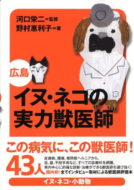 この病気に、この獣医師！４３人。皮膚病、腫瘍、椎間板ヘルニアから、目、歯、不妊手術など、すべての診療科を網羅。県内中心に的確な診断・治療ができる獣医師を選び抜く！国内初！全てインタビュー取材による獣医師評価本。