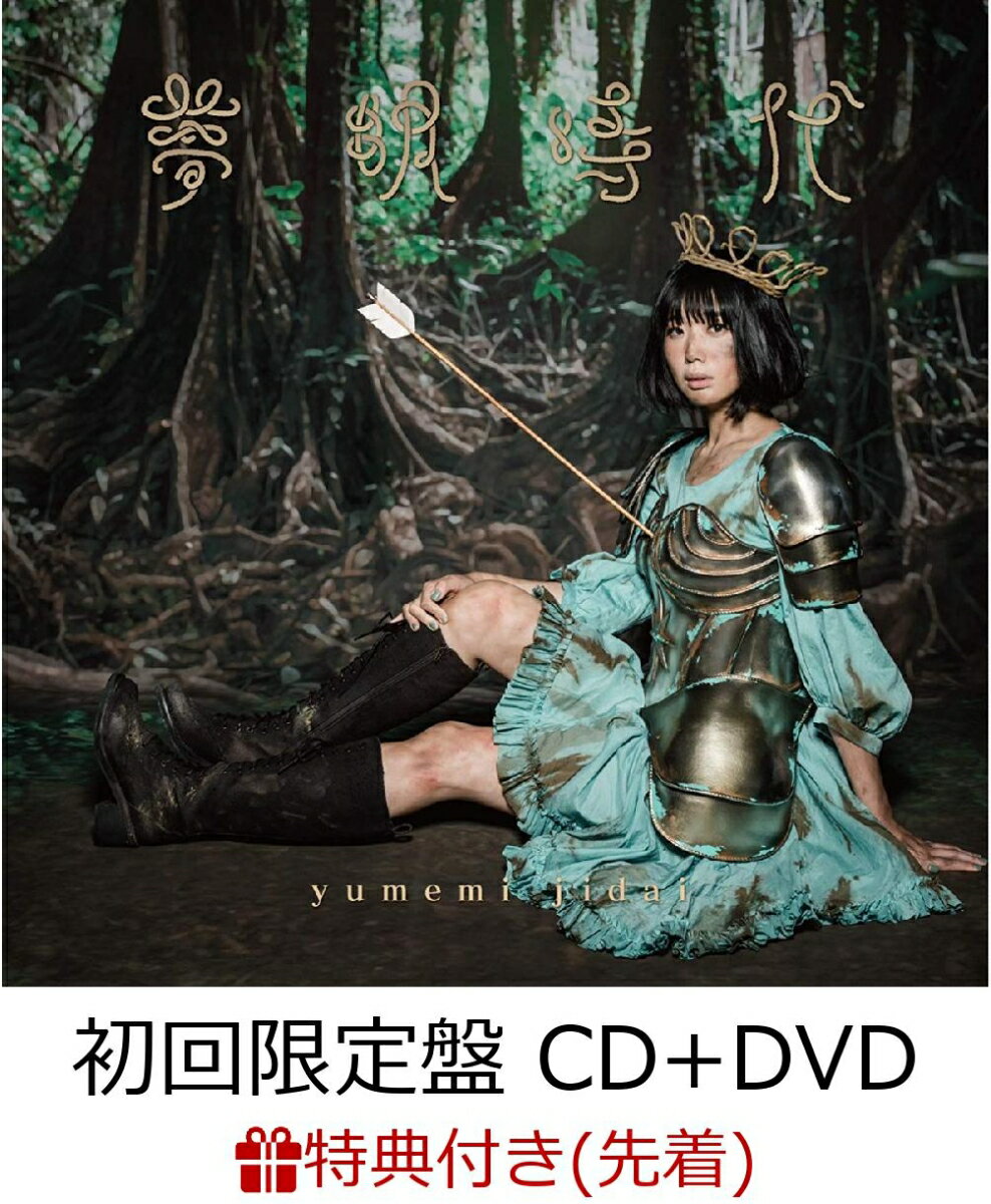 【先着特典】夢眠時代 (初回限定盤 CD＋DVD) (A4クリアファイル付き)