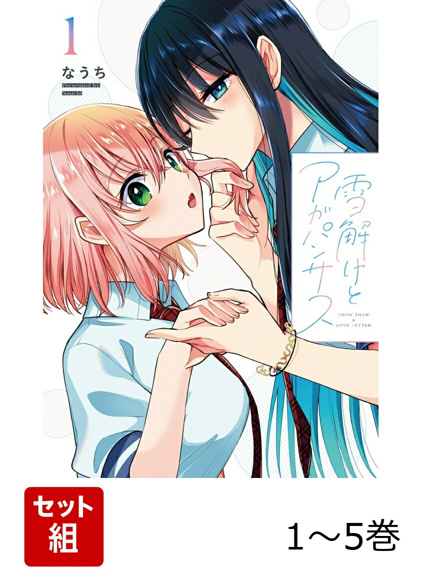 雪解けとアガパンサス 1-5巻セット