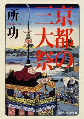 王朝絵巻のような賀茂社の葵祭、壮麗な山鉾や花傘が巡行する八坂神社の祇園祭、各時代の装束が鮮やかな平安神宮の時代祭。マツリは地域共同体のみんなが参加して活力を取り戻す機会であり、京都を賑わす三大祭では、その多様な要素を実感できる。三祭三様の成立・展開・成長の過程を追い、各神社の由来、祭礼の来歴や見どころをわかりやすく紹介。京都千二百年の史流を丹念にたどりながら、日本的な“祭文化”の本質に迫る。