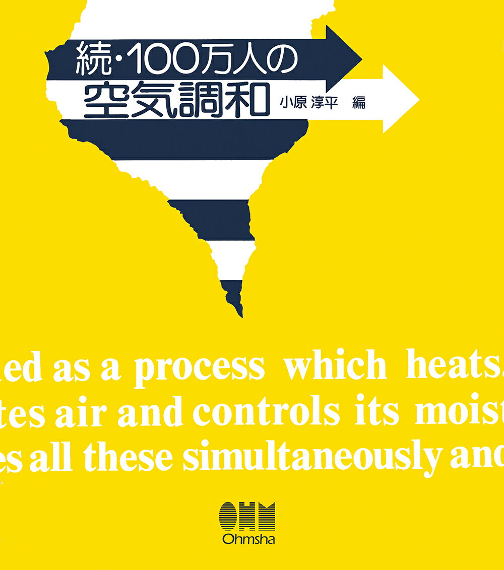 小原 淳平 オーム社ゾクヒャクマンニンノクウキチョウワ オハラ ジュンペイ 発行年月：1976年01月01日 予約締切日：1975年12月31日 ページ数：264p サイズ：単行本 ISBN：9784274084669 本 科学・技術 建築学