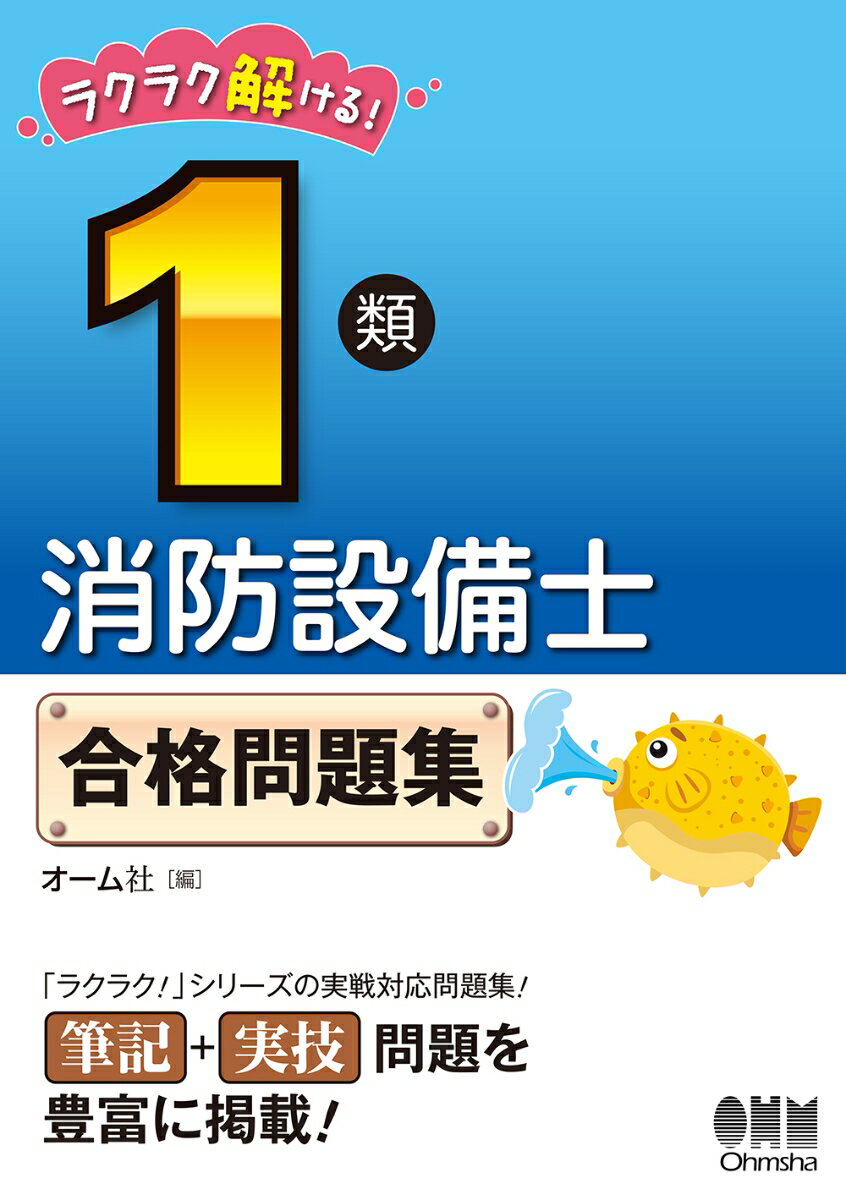 ラクラク解ける！1類消防設備士　合格問題集