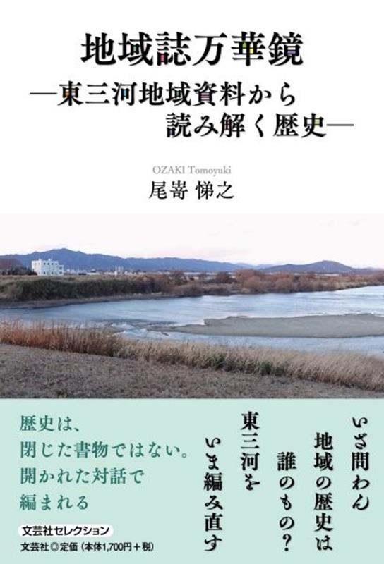 地域誌万華鏡ー東三河地域資料から読み解く歴史ー