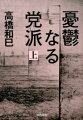 大学を出て七年、三十歳を過ぎた西村は、平穏な職と家庭を捨てて書き上げた広島原爆の犠牲者たちの伝記を携え、むかしの友人たちを訪ねてゆく。革命の理念のもと、激動の時代を生きた彼らの青春とはなんだったのか？