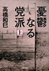 憂鬱なる党派　上 （河出文庫） [ 高橋 和巳 ]