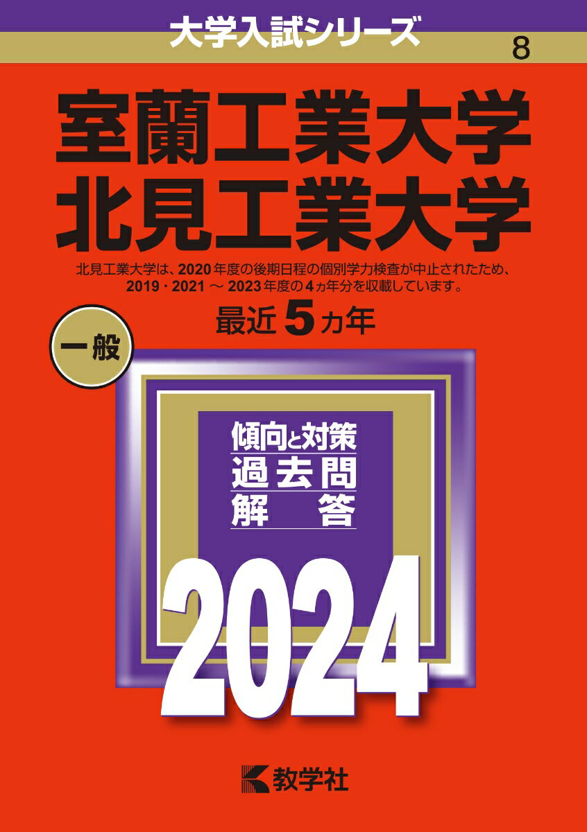 室蘭工業大学／北見工業大学 （2024年版大学入試シリーズ） [ 教学社編集部 ]