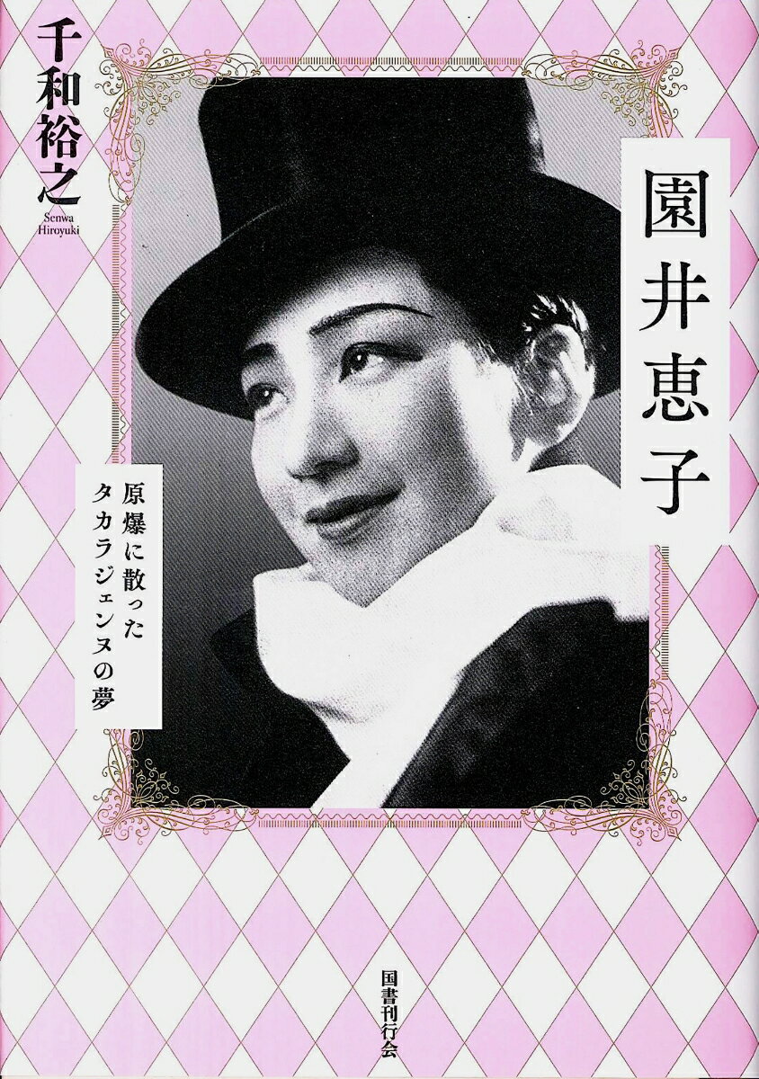 園井恵子