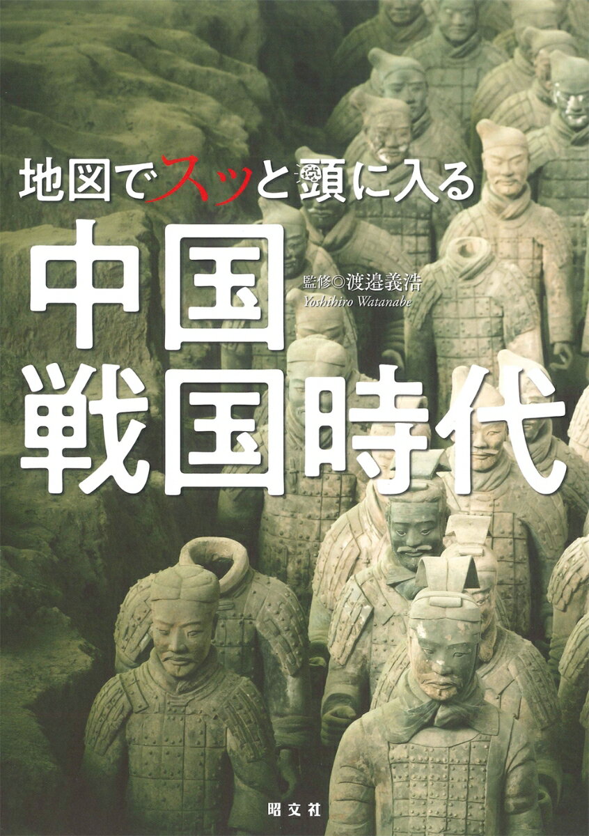 地図でスッと頭に入る中国戦国時代 （書籍）