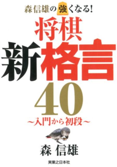 入門から初段 森信雄（将棋棋士） 実業之日本社モリ ノブオ ノ ツヨクナル ショウギ シンカクゲン ヨンジュウ モリ,ノブオ 発行年月：2017年09月 ページ数：330p サイズ：単行本 ISBN：9784408414669 森信雄（モリノブオ） 七段。1952年愛媛県四国中央市生まれ。75年四段昇段。第11回新人王戦優勝。「逃れ将棋」は第26回将棋ペンクラブ大賞（技術部門）受賞（本データはこの書籍が刊行された当時に掲載されていたものです） 1日1レッスン。将棋新格言＋次の一手＋詰将棋。40日のレッスンで、20級の超初心者を、初段にも勝てる中級者へ。長年、子供将棋教室を運営している著者ならではの体験に基づいた上達法にチャレンジする一冊！ 本 ホビー・スポーツ・美術 囲碁・将棋・クイズ 将棋