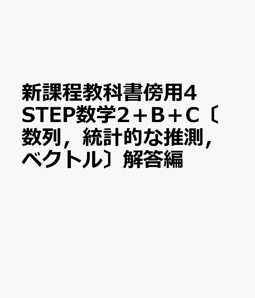 新課程教科書傍用4STEP数学2＋B＋C〔数列，統計的な推測，ベクトル〕解答編