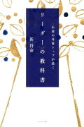 伝説の外資トップが説くリーダーの教科書