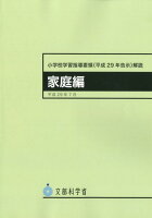 小学校学習指導要領解説 家庭編（平成29年告示）