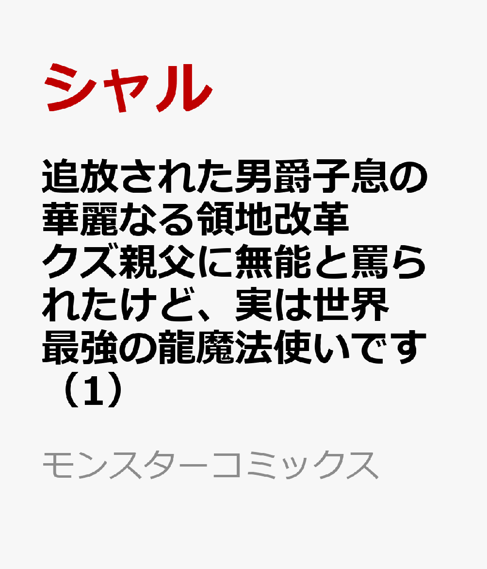 追放された男爵子息の華麗なる領地改革 クズ親父に無能と罵られたけど、実は世界最強の龍魔法使いです 第1巻 表紙