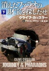 消えたファラオの財宝を探しだせ（下） （扶桑社ミステリー） [ クライブ・カッスラー＆グラハム・ブラウン ]