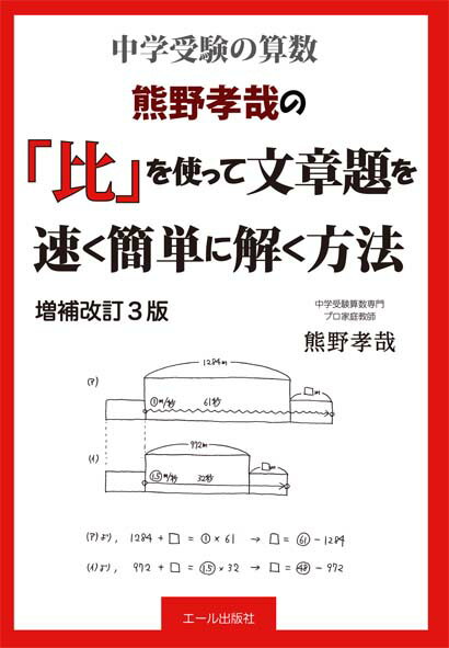 中学受験算数 熊野孝哉の「比」を使って文章題を速く簡単に解く方法 増補改訂3版