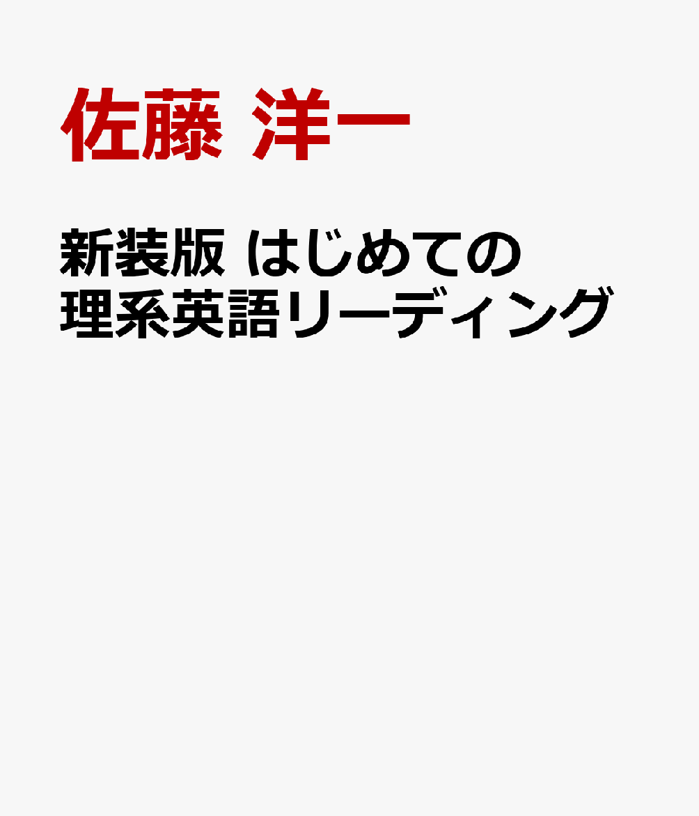 新装版 はじめての理系英語リーディング