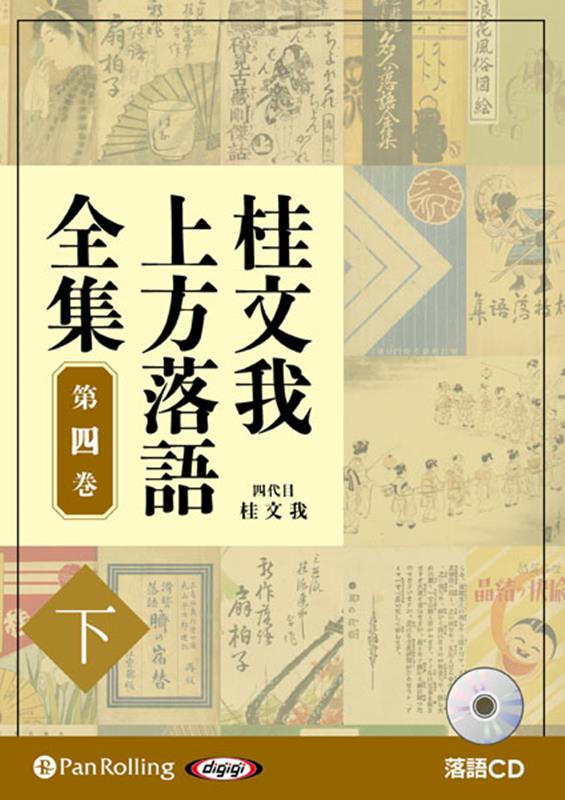 桂文我上方落語全集（第四巻　下） 落語CD （＜CD＞） [ 桂文我 ]