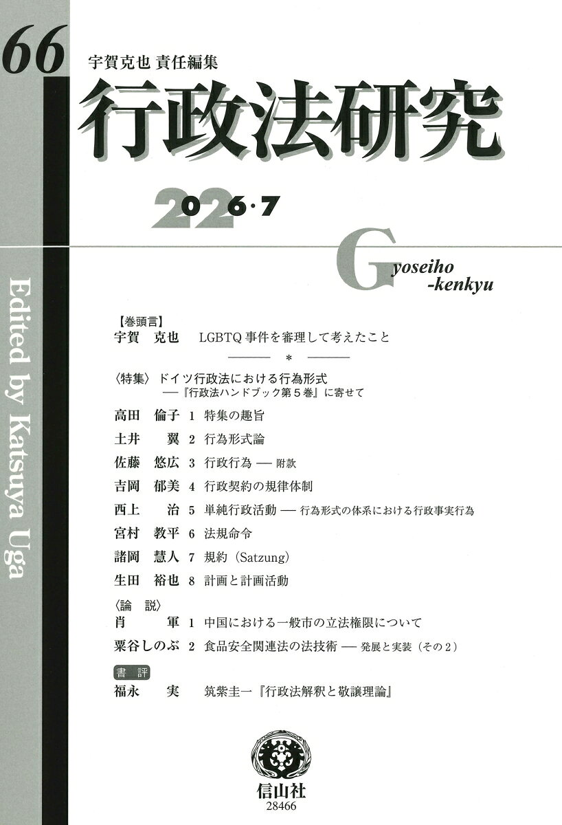 行政法研究　第66号