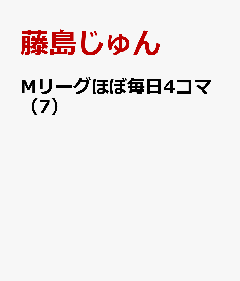 Mリーグほぼ毎日4コマ（7） 表紙
