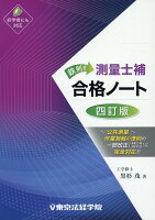 鉄則！測量士補合格ノート四訂版