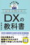 1冊目に読みたい DXの教科書