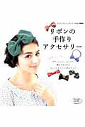 リボンの手作りアクセサリーの表紙