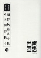 朝鮮民籍法令集／改正朝鮮税令復刻版